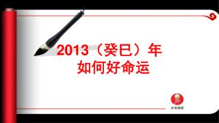 2013 （癸巳）年 如何好命运