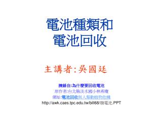 電池種類和 電池回收