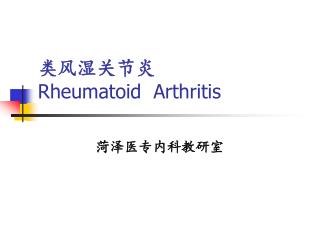 类风湿关节炎 Rheumatoid Arthritis