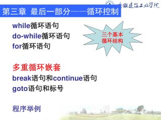 第三章 最后一部分 —— 循环控制