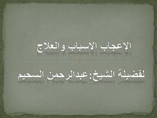 الإعجاب الأسباب والعلاج لفضيلة الشيخ: عبدالرحمن السحيم