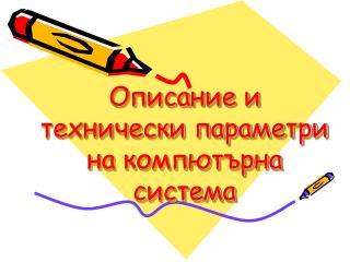 Описание и технически параметри на компютърна система