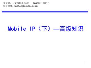 Mobile IP （下） — 高级知识