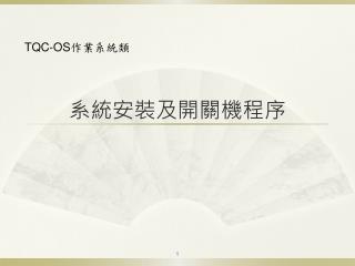 系統安裝及開關機程序
