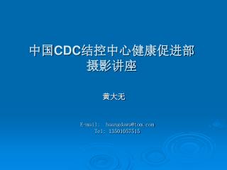 中国 CDC 结控中心健康促进部 摄影讲座
