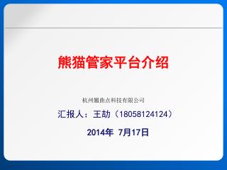 汇报人：王劼（18058124124）