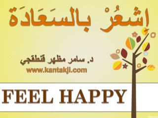 اِشعُرْ بالسَعَادَة