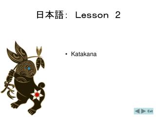 日本語：　Ｌｅｓｓｏｎ　 2