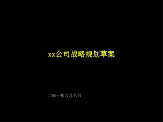 xx 公司战略规划草案