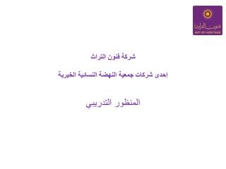 شركة فنون التراث إحدى شركات جمعية النهضة النسائية الخيرية