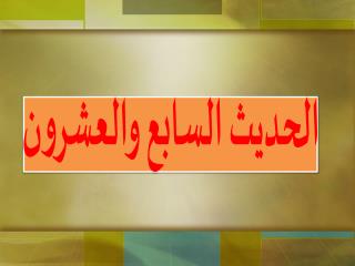 الحديث السابع والعشرون