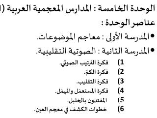 الوحدة الخامسة : المدارس المعجمية العربية (1) عناصر الوحدة : المدرسة الأولى : معاجم الموضوعات.