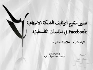 تصور مقترح لتوظيف الشبكة الاجتماعية Facebook في الجامعات الفلسطينية