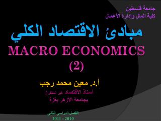 مبادئ الاقتصاد الكلي MACRO ECONOMICS ( 2 )