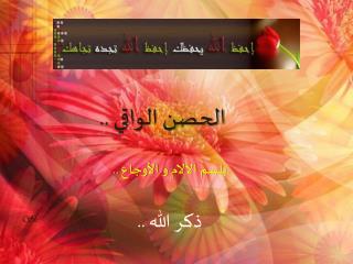 الحصن الواقي ..
