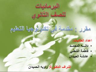 اعداد الطالبات: دانـــه المحمــد فاطمة الشطـي عائشة العبيدان اشراف الدكتورة: راويه الحميدان