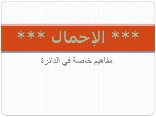 *** الإجمال ***