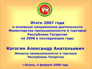 Итоги 2007 года и основные направления деятельности Министерства промышленности и торговли