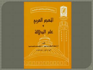 الوحدة الأولى : حول لفظ ( معجم ) عناصر الوحد ة : تعريف المعجم. اشتقاقه اللغويّ.