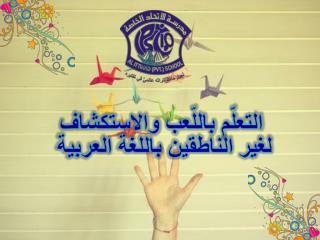 التعلّم باللّعب والاستكشاف لغير الناطقين باللغة العربية