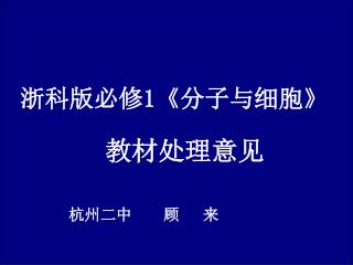 浙科版必修 1《 分子与细胞 》