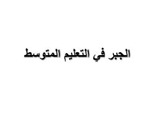 الجبر في التعليم المتوسط