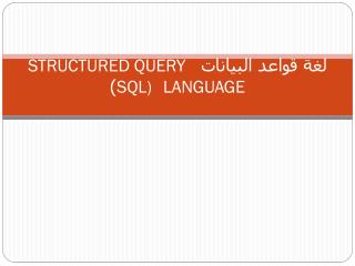 لغة قواعد البيانات   STRUCTURED QUERY LANGUAGE SQL) )
