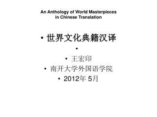 An Anthology of World Masterpieces in Chinese Translation