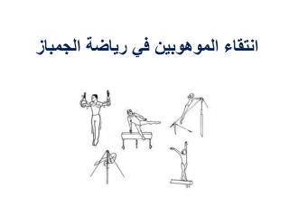 انتقاء الموهوبين في رياضة الجمباز