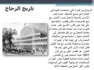 تاريخ الزجاج