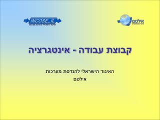 קבוצת עבודה - אינטגרציה