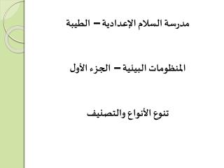 مدرسة السلام الإعدادية – الطيبة المنظومات البيئية – الجزء الأول تنوع الأنواع والتصنيف