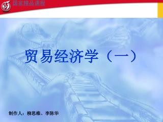 贸易经济学（一）