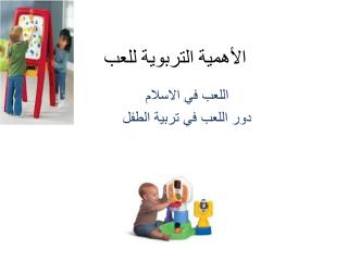 الأهمية التربوية للعب