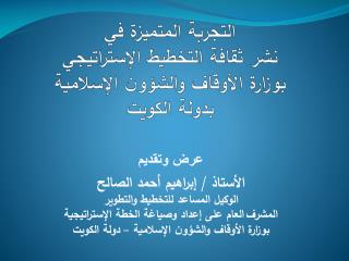 التجربة المتميزة في نشر ثقافة ال تخطيط الإستراتيجي بوزارة الأوقاف والشؤون الإسلامية بدولة الكويت