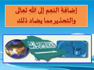 إضافة النعم إلى الله تعالى والتحذير مما يضاد ذلك