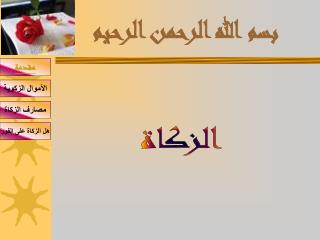 بسم الله الرحمن الرحيم