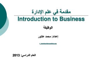 مقدمة في علم الإدارة Introduction to Business