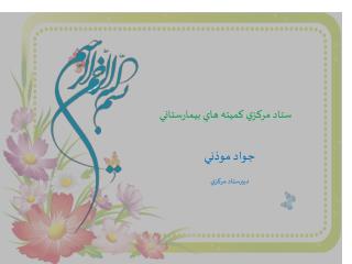 ستاد مركزي كميته هاي بيمارستاني