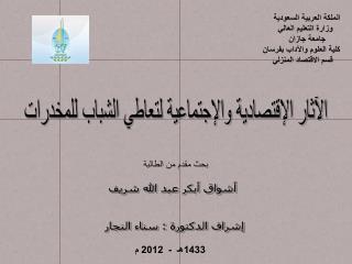 الملكة العربية السعودية وزارة التعليم العالي جامعة جازان كلية العلوم والآداب بفرسان