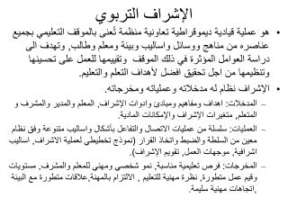 الإشراف التربوي