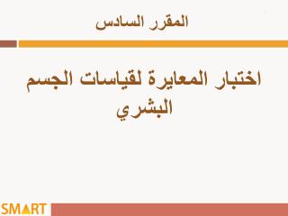اختبار المعايرة لقياسات الجسم البشري