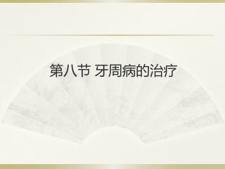 第八节	牙周病的治疗