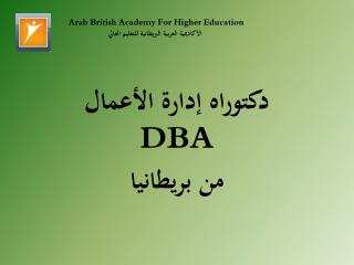 Arab British Academy For Higher Education الأكاديمية العربية البريطانية للتعليم العالي
