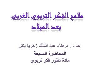 إعداد : د.هناء عبد الملك زكريا بنتن المحاضرة السابعة مادة تطور فكر تربوي