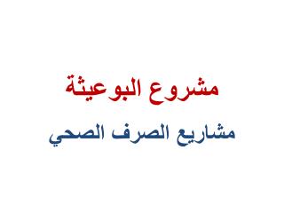 مشروع البوعيثة