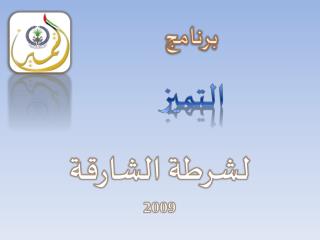 برنامج التميز لشرطة الشارقة 2009