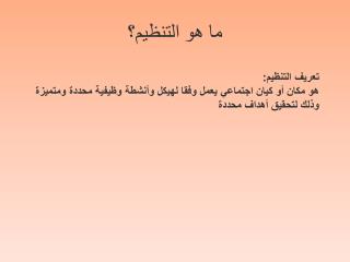 ما هو التنظيم؟