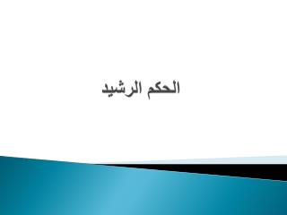 الحكم الرشيد