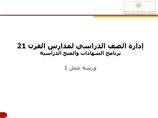 إدارة الصف الدراسي لمدارس القرن 21 برنامج الشهادات والمنح الدراسية ورشة عمل 1